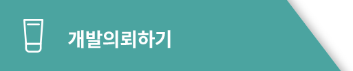 개발 의뢰하기